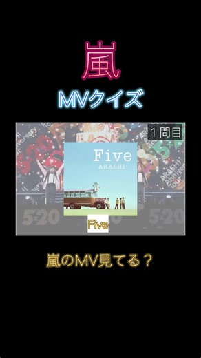 嵐MVクイズ！！FiveのMV見た？
