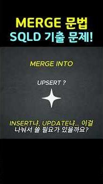 SQLD Frequently Used! Complete INSERT+UPDATE with a Single MERGE Statement