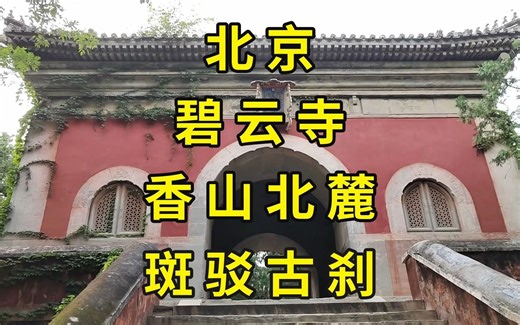 魏忠贤空墓上建乾隆别院，间藏700年古寺更清幽：北京香山碧云寺探访|北京旅游景点推荐