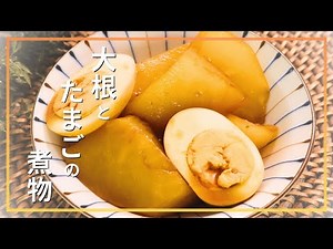 大根とたまごの煮物