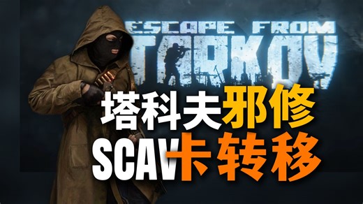 以防你不知道scav还能这样玩