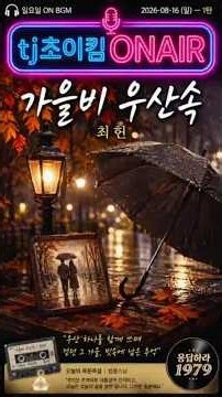 💭 가을비 우산속 – 최헌 | 《석래명 감독 영화 삽입곡 | 우산 하나를 함께 쓰며 걷던 그 가을, 빗속에 남은 추억》