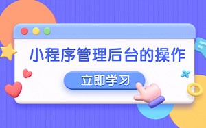 微慕WordPress视频教程——小程序管理后台的基础操作
