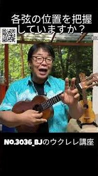 No.3036_Do you know the position of each string? / BJ's Ukulele Lesson #Clips #UkuleleLesson #Les...
