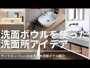 【空間デザイン】洗面所の参考に！洗面ボウルを使ったレイアウトアイデア3選！サンワカンパニー