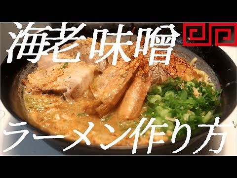 濃厚エビ味噌ラーメンの作り方。41杯目【飯テロ】