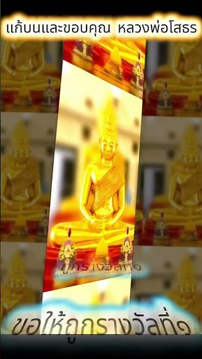 #แก้บน #หลวงพ่อโสธร #วัดโสธร #ถูกรางวัลที่๑ #ศรัทธา #rich#winlottery#wish you lucky #wishfulfillment