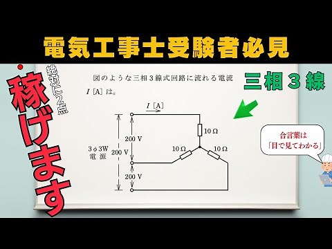 【第二種電気工事士】三相３線式回路は目で見て解く!!｜筆記試験対策
