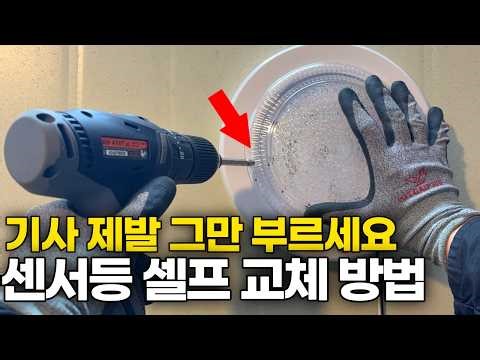 How to Replace a Sensor Light Even for Beginners - Watch This Video and Save 50,000 Won