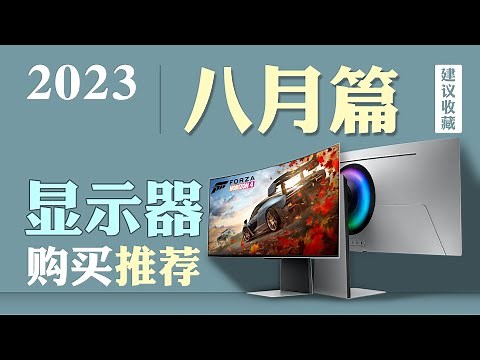 【23年8月超高性价比显示器推荐】解决选购烦恼！保姆级推荐指南，全实拍全实测，优缺点全解析