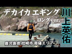 How to catch large bigfin reef squid in early spring "SOUL JERKER 9 Eisuke Kawakami x Practical E...