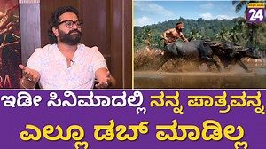 73K views · 4.6K reactions | Kantara Movie Team SPL Interview : ಇಡೀ ಸಿನಿಮಾದಲ್ಲಿ ನನ್ನ ಪಾತ್ರವನ್ನ ಎಲ್ಲೂ ಡಬ್ ಮಾಡಿಲ್ಲ | Rishab Shetty | #Kasthurinews24 #kantara #RishabShetty #SPLInterview #films #kannadacinema #Sandalwood | Political TV Kannada | Facebook