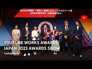 YouTube Works Awards Japan 2023 Awards Show | YouTube Ads
