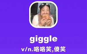 giggle：咯咯笑，傻笑_哔哩哔哩_bilibili