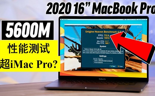新5600M显卡性能测试 16寸MacBook Pro大更新？