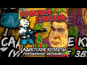 КРАСНАЯ ПЛЕСЕНЬ - КАК УБЕРЕЧЬСЯ ОТ СПИДА | АЛЬБОМ "САДИСТСКИЕ КУПЛЕТЫ" НОВОЕ ЗВУЧАНИЕ