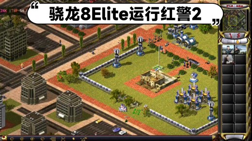 骁龙8至尊运行红警2 苏军剧情任务全流程 盖世pc模拟器 完美运行 菜勿喷 视频2x（详看简介）