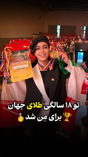 ‎ستی | قهرمان ۱۷ساله شینیون جهان🏅‎ on Instagram‎: "من ستی‌ام. جوون ترین قهرمان جهان 🥇 ۱۸ ساله ✌️ از ایران 🇮🇷 تمام. 🫰 سه ماه تلاش بی‌وقفه، شب‌بیداری‌ها، تمرین‌های سخت و تجربه نقره و برنزِ پارسال… امسال تبدیل شد به طلای جهانی مسابقات GK؛ بین ۳۰۰۰ شرکت‌کننده از ۷۲ کشور ✨ این مدال رو تقدیم می‌کنم به خانواده، استادم و همه مردم ایران 🇮🇷❤️ _______ I’m Seti. Youngest World Champion 🥇 18 years old ✌️ From Iran 🇮🇷 That’s it. 🫰 Three months of non-stop hard work, sleepless nights, and the experi