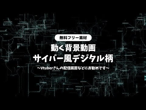 【動画フリー素材】サイバー風 デジタル風の背景動画 動く背景ループ動画 シームレス Vtuberさんなど配信の背景に ゲーム配信 ネットワーク コンピュータ【背景動画】【配信画面】【無料素材】