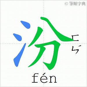 Today, we will explain our brand name Fen Chiew to yours. First, the Fen’s Chinese spelling is 汾, which pronunciation is the second tone. Second, another word Chiew has adopted the pronunciation of alcohol in Chinese, also the meaning is same. There are some different explanation for the word Fen. At the first, Fen is regarded as great in Chinese, a good instance is the Fen Emperor. In addition, the Fen is a name of the Fen river, which is the original of Fen Chiew. Therefore, Fen Chiew reflects