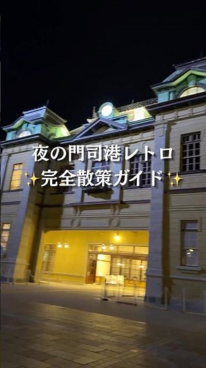 【北九州】夜の門司港レトロ散策ガイド！失敗しない観光ルート✨ #門司港