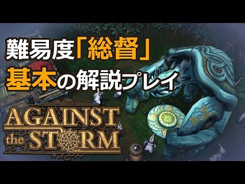 【Against the Storm - 正式リリース版】難易度「総督」攻略解説プレイ(初～中級者向け)【ゆっくり実況プレイ】