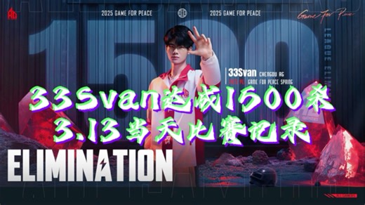 ［33Svan ］哥的1500杀3.13当天比赛记录 含采访