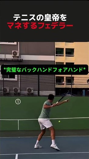 テニスの皇帝をマネするフェデラー #テニス