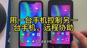 怎么用一台手机控制另一台手机，远程协助，远距离帮助