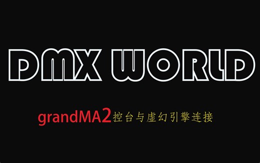 DMX|UE虚幻引擎|MA控台如何与虚幻引擎进行配接，以及如何创建一个DMX项目
