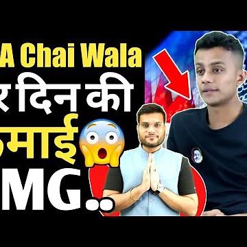 MBA Chai Wala की हर दिन की कमाई 😱 Prafull Billore monthly income | MBA Chai Wala income #a2sir