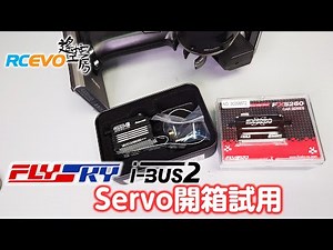 [開箱測試] Flysky ibus2 Servo開箱試用