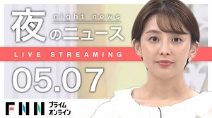 【ライブ】夜のニュース 5月7日〈FNNプライムオンライン〉 - WACOCA NEWS