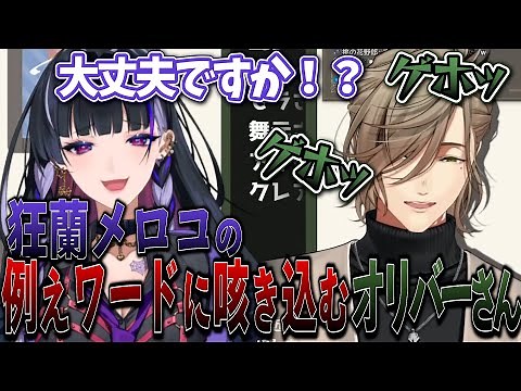 Oliver Evans coughs after hearing Kyoran Meroko's metaphor [Nijisanji clip/Oliver Evans/Kyoran Me...