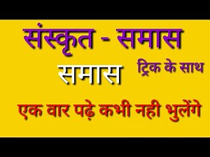 संस्कृत समास | समास ट्रिक | संस्कृत व्याकरण समास | sanskrit samas