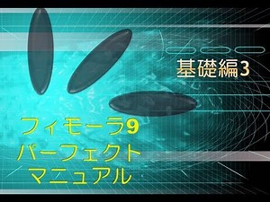 フィモーラ9パーフェクトマニュアル 基礎編3