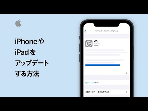 iPhoneやiPadをアップデートする方法 — Appleサポート
