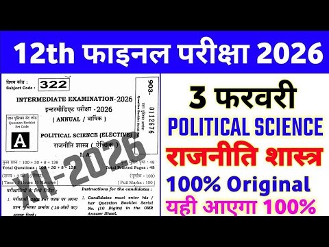 💯 3 February Political Science 🔥 Viral Question Paper 2026 || 12th political science out paper 2026