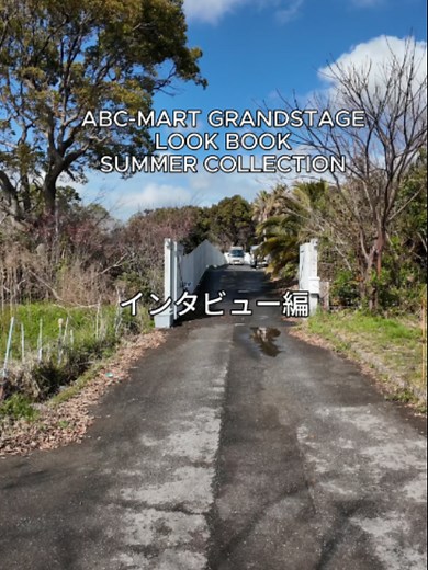 ABC MART GRAND STAGE LOOK BOOK SUMMER ver. ルックブックの撮影にて、モデルさんたちにインタビューしてきました！ 今夏の新作アイテムを 格好よく、可愛く着こなしたルックになっているので 本編もぜひご覧ください！ --------------------------------- 【NIKE】 Emiliさん(OWNMODELS) KYLEさん(OWNMODELS) 【ADIDAS】 KINAKOさん(OWNMODELS) Ryuさん(OWNMODELS) --------------------------------- #abcmart #abcマート #nike #adidas #puma #vans