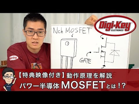 【特典映像付き : イチケンQ&A】パワー半導体MOSFETとは？基本動作から特性を簡単解説