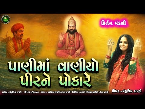 Vaniyo Pirne Pokare in the water | Ramdevpir Bhajan Kirtan | Ramdev Pir Bhakti Song | Vaniyo Pirn...