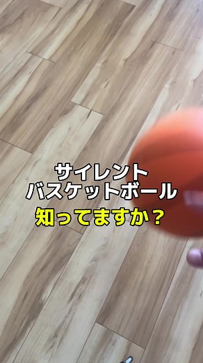 新商品サイレントバスケットボールの紹介