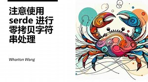 注意使用 serde 进行零拷贝字符串处理