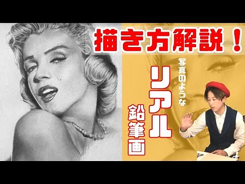 【鉛筆画】初心者必見！リアルに描く方法/モデル：マリリン・モンロー