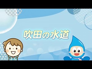 みんなの水道～吹田の水道～