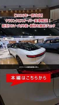 【2026年一部改良】クラウン クロスオーバー実車解説！新型HEV・内外装・価格(見積シミュレーション)を徹底チェック【トヨタ】#shorts