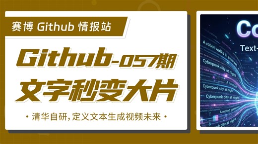 CogVideo 是由清华大学 THUDM 团队开发的开源大规模预训练文本生成视频模型。该模型拥有 94 亿参数量，基于 Transformer 架构实现了高分