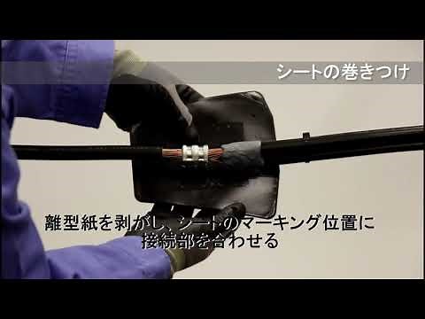 600V 低圧ケーブル 分岐接続材 施工要領動画 【３Ｍ™ 低圧ケーブル用シート巻き形接続材料 B06Wシリーズ（分岐）】