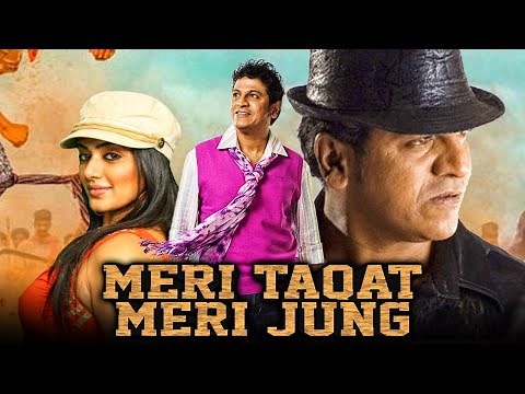 Meri Taqat Meri Jung (मेरी ताक़त मेरी जंग) Hindi Dubbed Movie | Shivraj Kumar, Priyamani