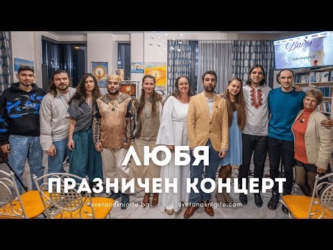 Любя. Празничен концерт във Варна 21.12.2025 г.